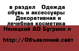  в раздел : Одежда, обувь и аксессуары » Декоративная и лечебная косметика . Ненецкий АО,Бугрино п.